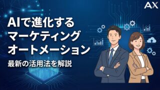 【実例付き】AIで進化するマーケティングオートメーション｜2026年の活用法とおすすめツールを解説