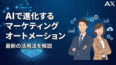 【実例付き】AIで進化するマーケティングオートメーション｜2026年の活用法とおすすめツールを解説