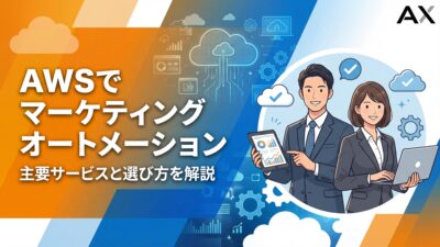 【2026年】AWSでマーケティングオートメーションを実現する方法｜主要サービスと選び方を解説