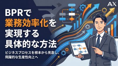 【2026年】BPRで業務効率化を実現する具体的な方法｜成功事例や手法を解説