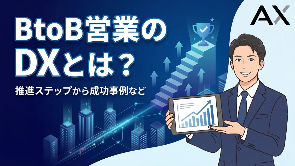 【要点整理】BtoB営業DXとは？推進ステップから成功事例、おすすめツールまで解説