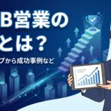 Btob営業DX