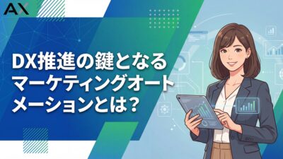 DX推進の鍵となるマーケティングオートメーションとは？2026年最新の活用法