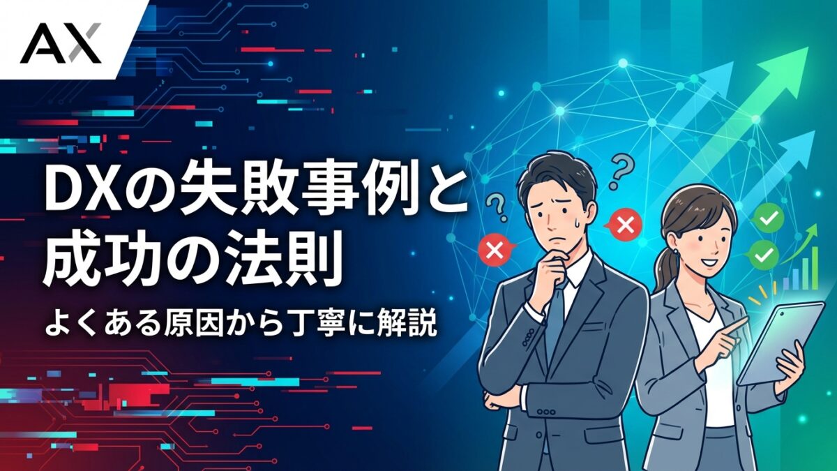 【2026年】DXの失敗事例から学ぶ成功法則｜よくある原因と成功のポイントを解説