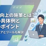 生産性向上施策