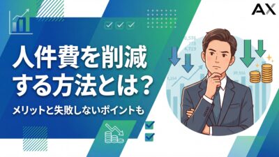 【2026年完全版】人件費を削減する9つの方法とは？メリットと失敗しないポイントを解説