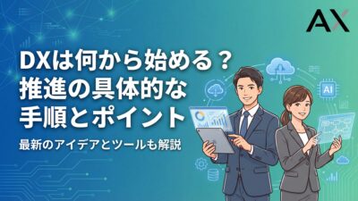 【実例付き】DXは何から始める？推進の具体的な手順と成功のポイントを解説