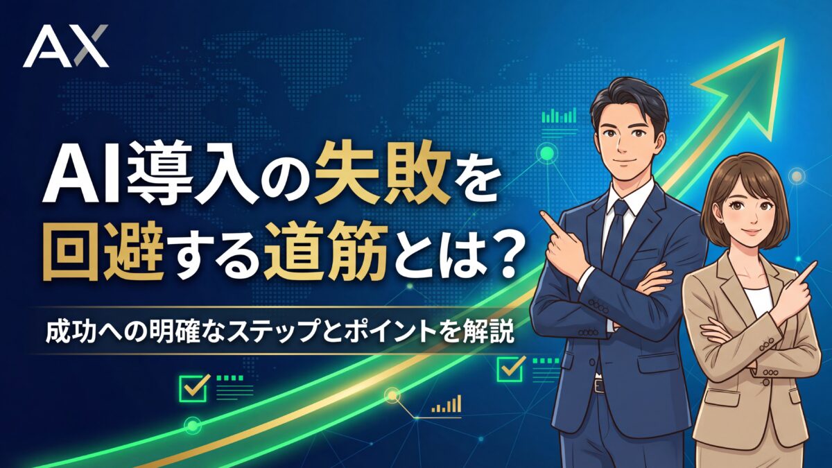 【詳細ガイド】AI導入の失敗を回避する7つの原因と成功への道筋