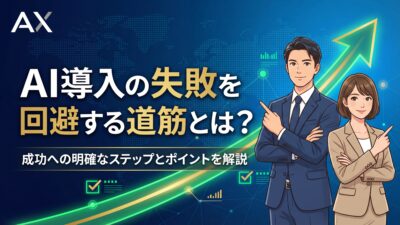 【詳細ガイド】AI導入の失敗を回避する7つの原因と成功への道筋