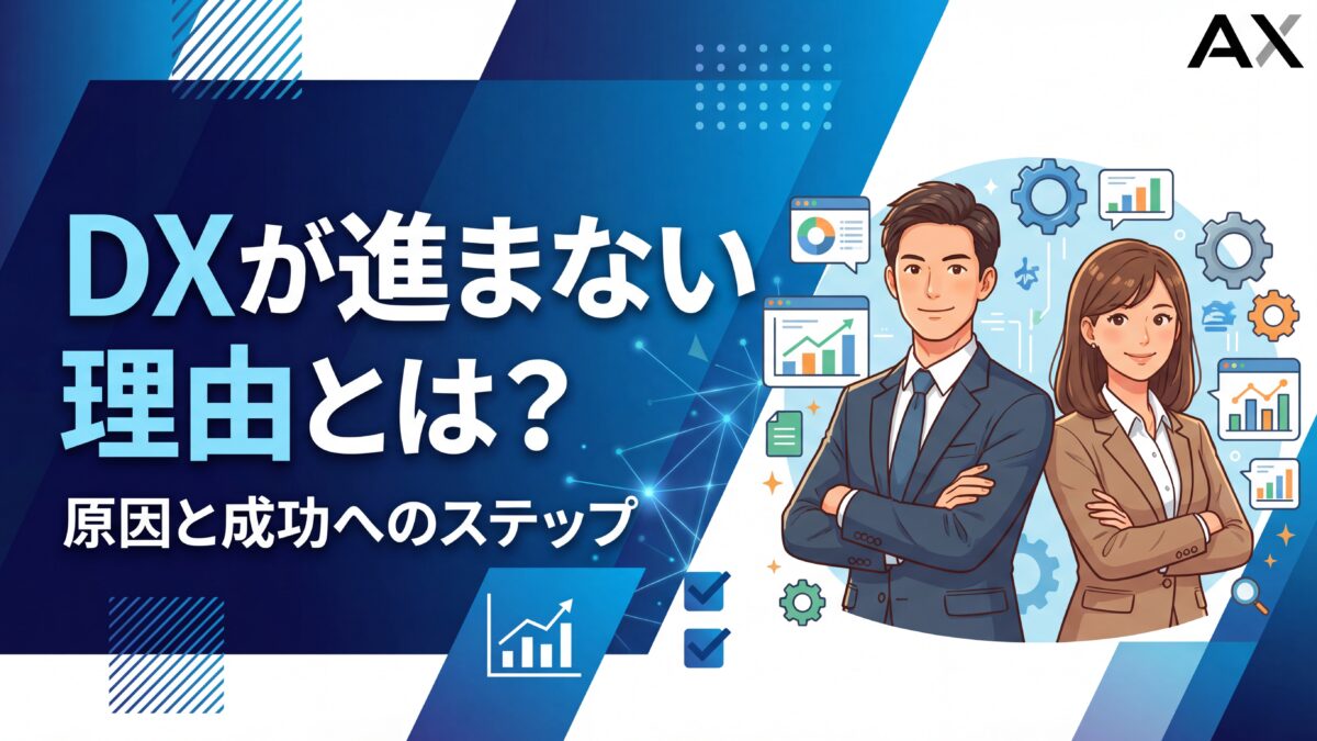【2026年決定版】DXが進まない理由とは？7つの原因と成功へのステップを解説