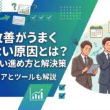 業務改善がうまくいかない原因
