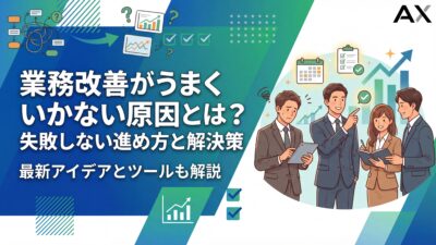 【始め方】業務改善がうまくいかない原因とは？失敗しない進め方と解決策を解説