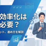 業務効率化 なぜ必要