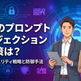 LLMのプロンプトインジェクションの対策