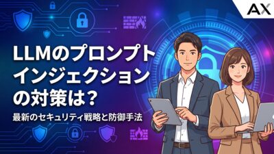 【手順解説】LLMプロンプトインジェクションの対策｜攻撃手法と事例を学ぶ