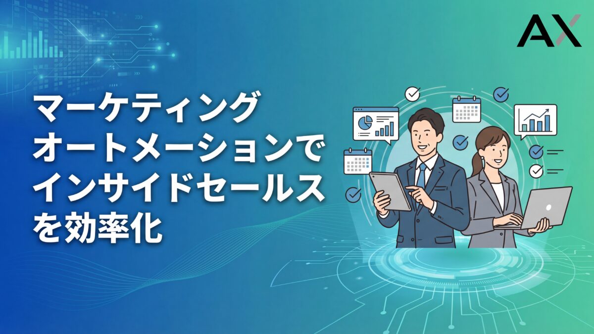 マーケティングオートメーションでインサイドセールスを効率化！2026年最新の活用法と成功ポイント