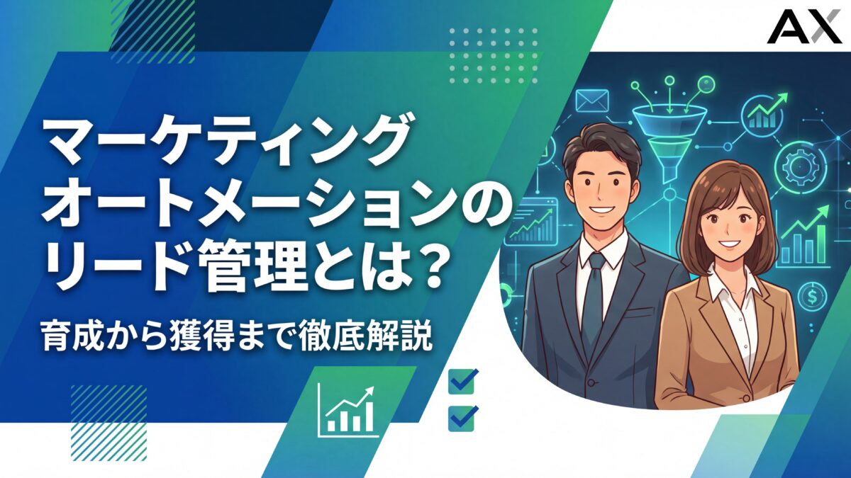 【図解】マーケティングオートメーションのリード管理とは？育成から獲得まで徹底解説