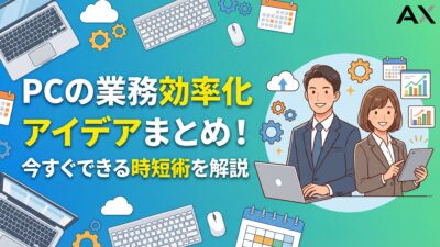 【2026年】PC業務効率化のアイデア15選！今すぐできる時短術とツールを解説