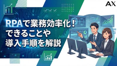 【2026年最新】RPAで業務効率化！できることや導入手順を徹底解説