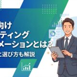 BtoB向けマーケティングオートメーションとは？