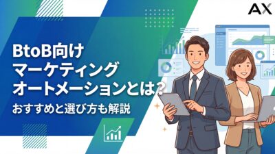 【2026年】BtoB向けマーケティングオートメーションとは？おすすめツール6選と選び方を解説
