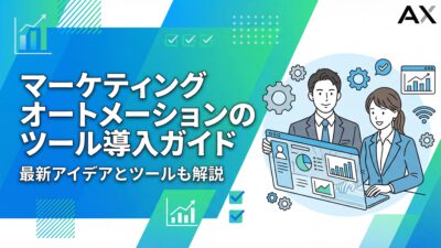 【2026年最新】マーケティングオートメーションツール導入ガイド｜選び方のポイントと成功事例