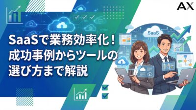 【2026年】SaaSで業務効率化！成功事例から学ぶツールの選び方とおすすめ8選