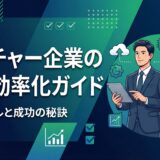 ベンチャー企業業務効率化
