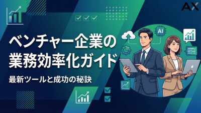 【始め方】ベンチャー企業の業務効率化ガイド｜2026年最新ツールと成功の秘訣