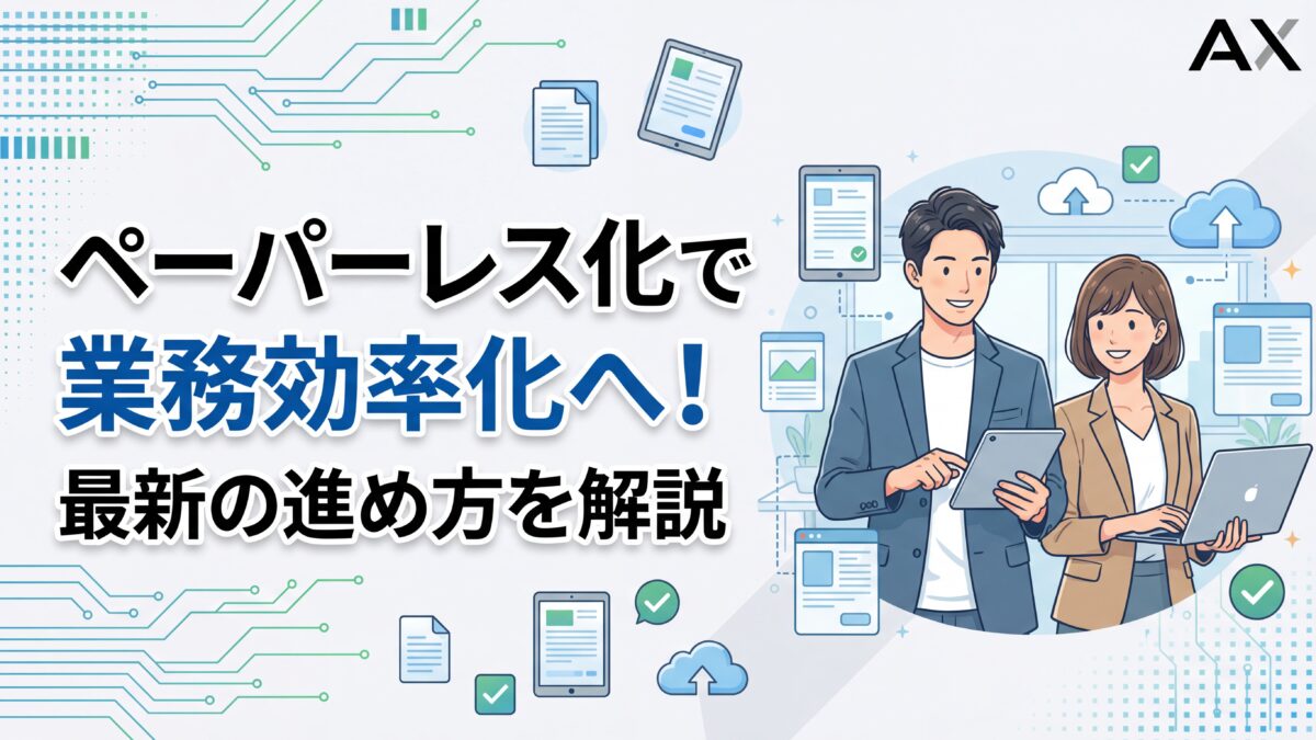 【ポイント解説】ペーパーレス化で業務効率化を実現！2026年最新の進め方とツール