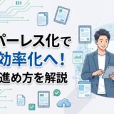 ペーパーレス業務効率化