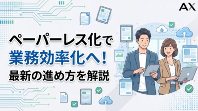 【ポイント解説】ペーパーレス化で業務効率化を実現！2026年最新の進め方とツール