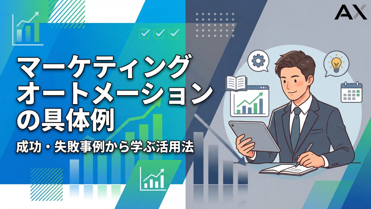 【2026年】マーケティングオートメーションの具体例15選！成功・失敗事例から学ぶ活用法