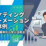 【2026年】マーケティングオートメーションの具体例15選！成功・失敗事例から学ぶ活用法