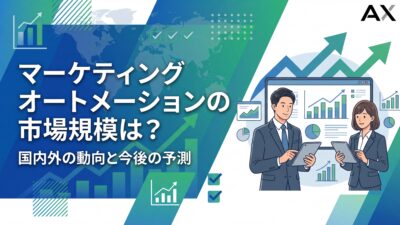 【2026年最新】マーケティングオートメーションの市場規模は？国内外の動向と今後の予測を解説