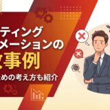 【プロが教える】マーケティングオートメーションの失敗事例5選と成功の鍵