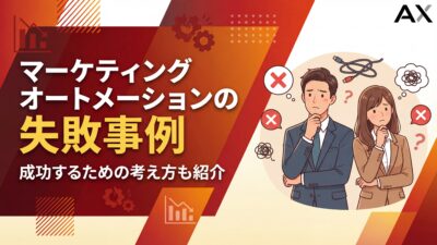 【プロが教える】マーケティングオートメーションの失敗事例5選と成功の鍵