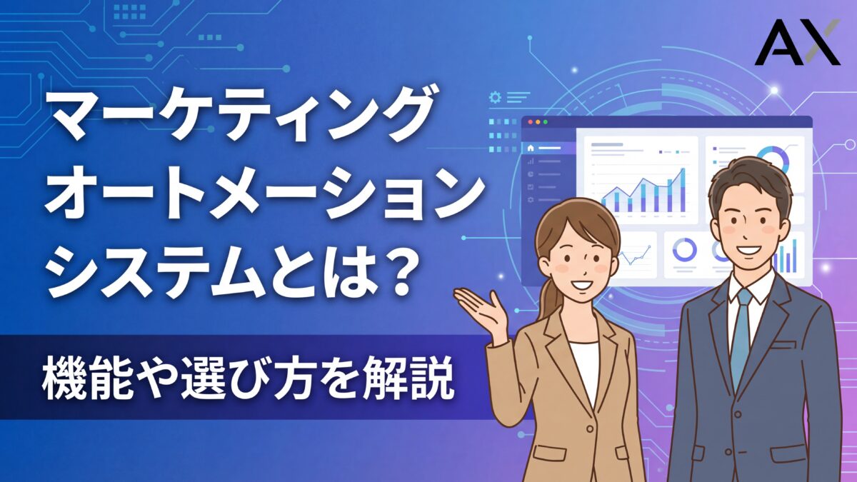 【基本ガイド】マーケティングオートメーションシステムとは？機能や選び方を2026年の最新情報で解説