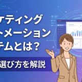 マーケティングオートメーションシステム