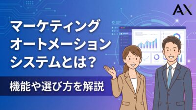 【基本ガイド】マーケティングオートメーションシステムとは？機能や選び方を2026年の最新情報で解説