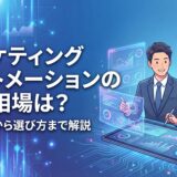【2026年】マーケティングオートメーションの費用相場は？料金体系から選び方まで解説