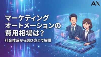 【2026年】マーケティングオートメーションの費用相場は？料金体系から選び方まで解説