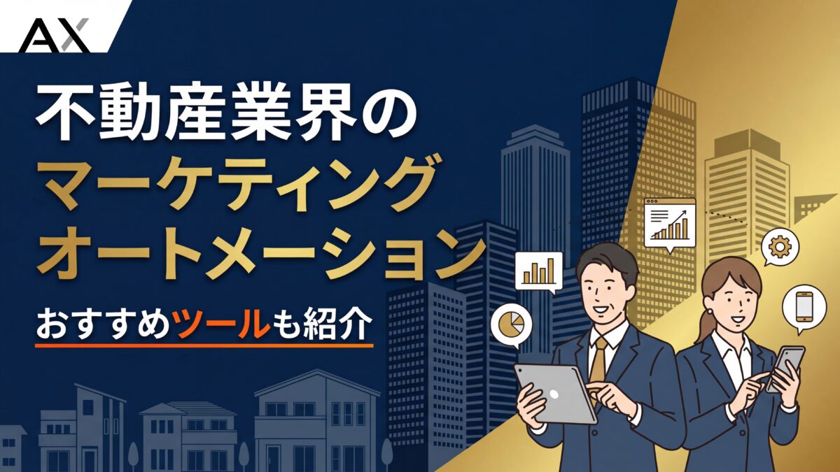 【成功事例】不動産業界のマーケティングオートメーション活用法｜おすすめツール7選も紹介
