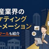 【成功事例】不動産業界のマーケティングオートメーション活用法｜おすすめツール7選も紹介