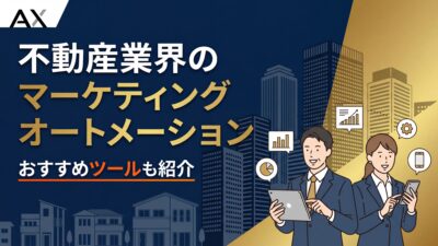 【成功事例】不動産業界のマーケティングオートメーション活用法｜おすすめツール7選も紹介