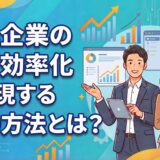 【2026年最新】中小企業の業務効率化を実現する10の方法と成功のポイント
