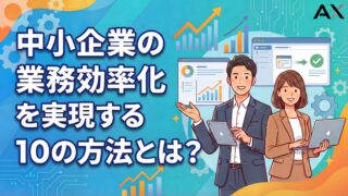 【2026年最新】中小企業の業務効率化を実現する10の方法と成功のポイント