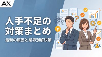 【詳細ガイド】人手不足の対策12選！2026年最新の原因と業界別解決策