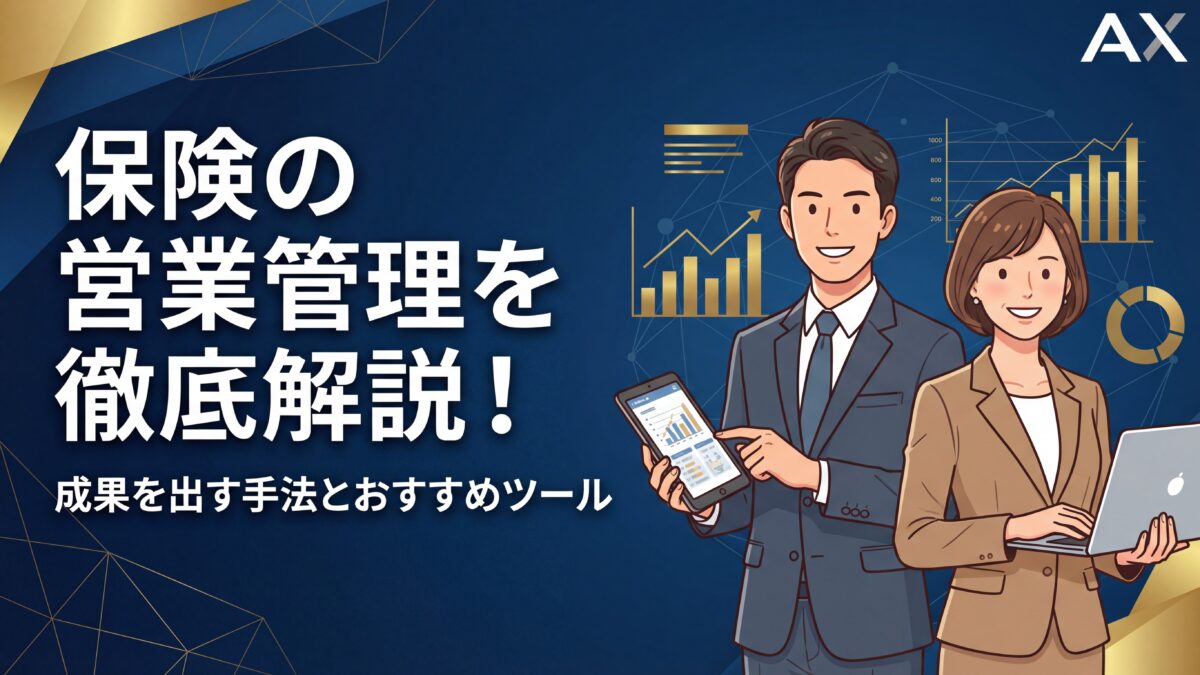 【詳細ガイド】保険の営業管理を徹底解説！成果を出す手法とおすすめツール15選