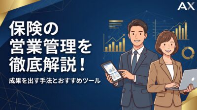 【詳細ガイド】保険の営業管理を徹底解説！成果を出す手法とおすすめツール15選
